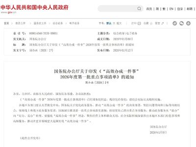 国务院办公厅关于印发《“高效办成一件事”  2026年度第一批重点事项清单》的通知 ...