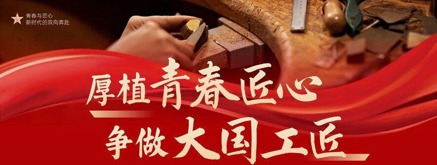 致每一位深耕技术、笃行实干的匠人，荡涤匠心、传承大匠之魂