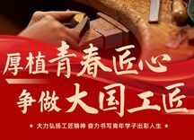 致每一位深耕技术、笃行实干的匠人，荡涤匠心、传承大匠之魂