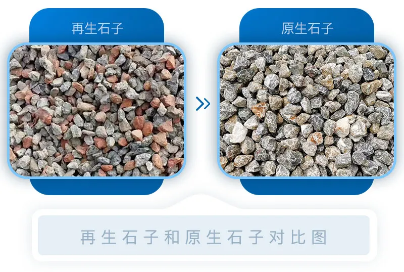 再生石子和天然碎石对比 6.webp