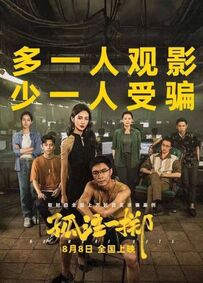 《孤注一掷》社会价值远大于艺术价值