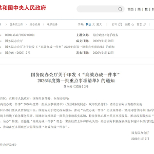 国务院办公厅关于印发《“高效办成一件事”  2026年度第一批重点事项清单》的通知 ...