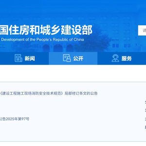 《建设 工程施工现场消防安全技术规范》 局部修订条文的公告 ...