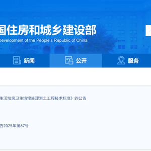 住房城乡建设部关于发布国家标准《生活垃圾卫生填埋处理岩土工程技术标准》的公告 ...